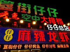门面-簋街仔仔小龙虾(总店)