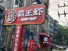 门面-霸王虾·小龙虾香辣蟹(玉林店)