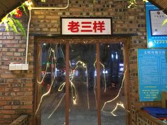 门面-老三样·美食研究中心(世贸路店)