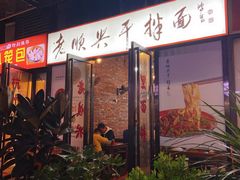 -老顺兴干拌面(雨花亭店)
