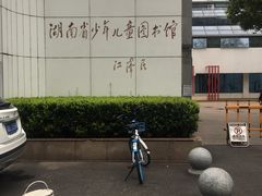-湖南省少年儿童图书馆