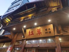 门面-红叶日本料理(开发区店)