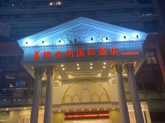 -维也纳国际酒店·佛山南海千灯湖桂城地铁站店