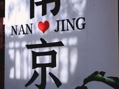 -老门东历史文化街区