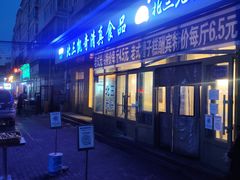 门面-北三凯奇清真食品店