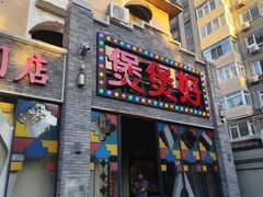 -煲煲好(朝阳门店)