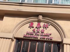 门面-东泰祥生煎馆(重庆北路店)