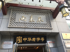 门面-两来风(文亭街店)
