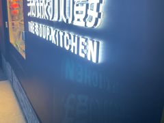 -汤城小厨•粤菜•靓汤(苏州街店)