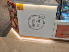 -西树泡芙(秦皇岛茂业天地店)