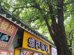 -糯香驿站(施家园分店)