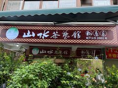 -山水茶艺馆·点心粤菜·30年老字号