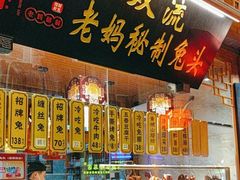 -老妈秘制兔头(春熙路店)