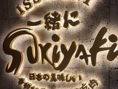 -一绪に寿喜烧(虹悦城店)