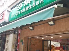 -PAGODA百果园(台柳路凯德广场店)