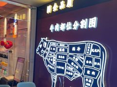 -牛将军•涮肉•烤肉(北京王府井·故宫店)