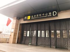 -远洋国际中心(地铁站)