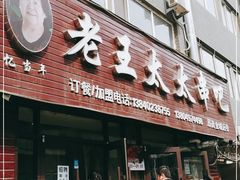 -老王太太串吧(中街店)