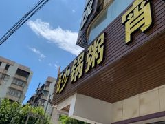 门面-阿四台山黄鳝饭(东门店)