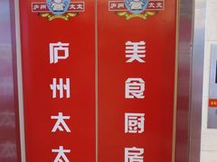 -庐州太太(双岗店)