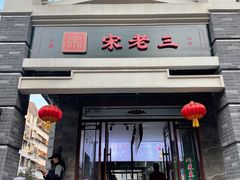 门面-宋老三苏肉羊肉汤老店