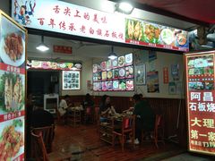 -阿昌白族石板烧·菌锅(大理古城店)