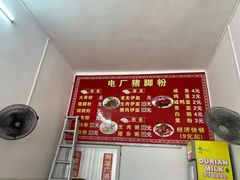 -电厂猪脚粉快餐店