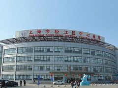 -上海市松江区中心医院