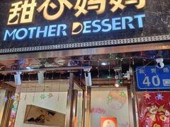 -甜心妈妈·榴莲星级糖水(北京路总店)