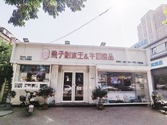 -梁子刨冰王&梁小糖(王顶堤店)