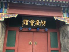 -北京湖广会馆