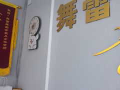 -舞蓓舞蹈(永定路校区)