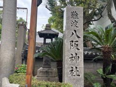 -难波八坂神社
