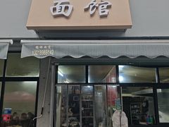-姐妹面馆(水澄路店)