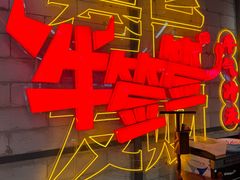 -牛签签串串香(IFS店)