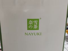 -奈雪的茶(中海环宇荟店)