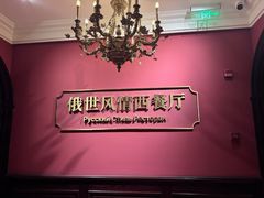 -哈拉硕俄式西餐