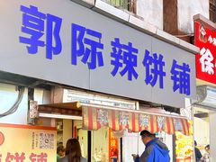 -郭际辣饼铺(第三中学店)