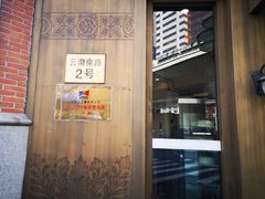 门面-德大西餐社(云南南路店)