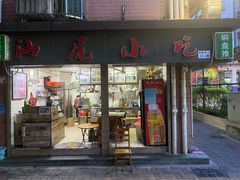门面-汕尾小吃铜盘推(埔尾篮球场店)