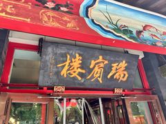 -门框胡同褡裢火烧(赵公口店)