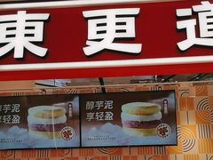 -東更道点心行(崂山丽达店)