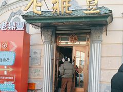 -老鼎丰(靖宇街总店)