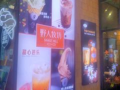 -野人先生现做冰淇淋(北京顺义祥云小镇店)