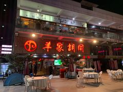 门面-羊家胡同·龙虾烧烤火锅(龙汇路店)