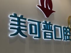 -美可普口腔医院(东街分店)
