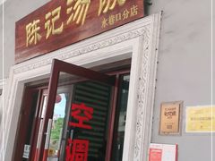 门面-陈记汤饭(水巷口店)