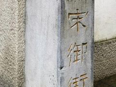 -南宋御街