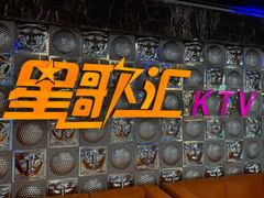 -星歌汇PARTY KTV•观澜兴万达店