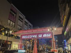 -南屏步行街
